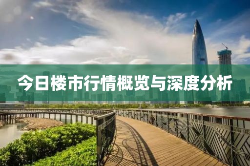 今日楼市行情概览与深度分析