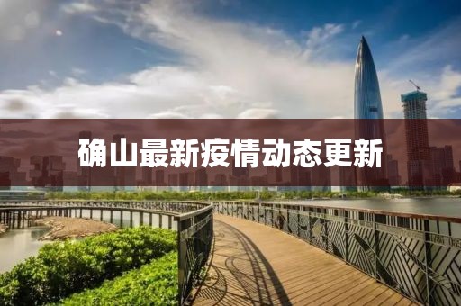 确山最新疫情动态更新