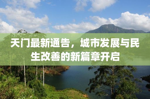 天门最新通告，城市发展与民生改善的新篇章开启