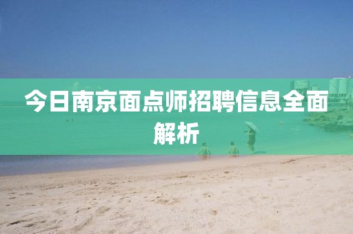 今日南京面点师招聘信息全面解析