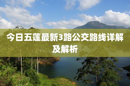 今日五莲最新3路公交路线详解及解析
