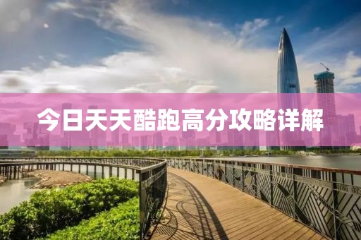 今日天天酷跑高分攻略详解