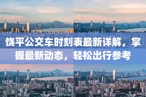 饶平公交车时刻表最新详解，掌握最新动态，轻松出行参考