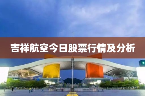 吉祥航空今日股票行情及分析