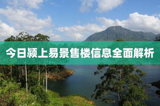 今日颍上易景售楼信息全面解析