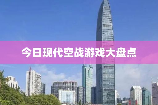 今日现代空战游戏大盘点