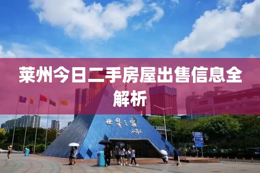 莱州今日二手房屋出售信息全解析