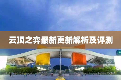 云顶之弈最新更新解析及评测