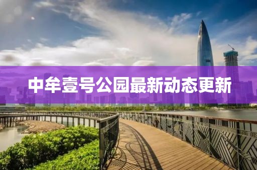 中牟壹号公园最新动态更新