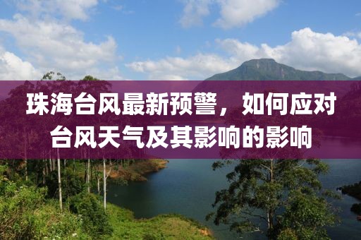 珠海台风最新预警，如何应对台风天气及其影响的影响