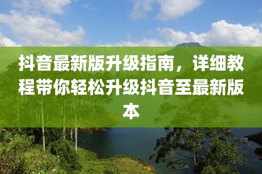 抖音最新版升级指南，详细教程带你轻松升级抖音至最新版本