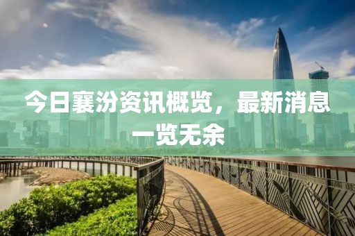 今日襄汾资讯概览，最新消息一览无余