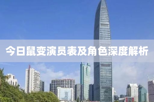 今日鼠变演员表及角色深度解析