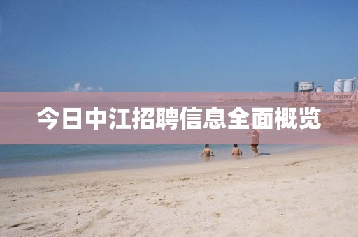 今日中江招聘信息全面概览