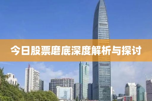 今日股票磨底深度解析与探讨