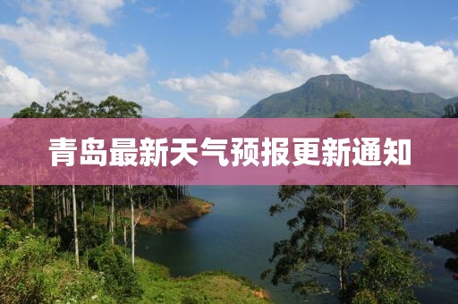 青岛最新天气预报更新通知