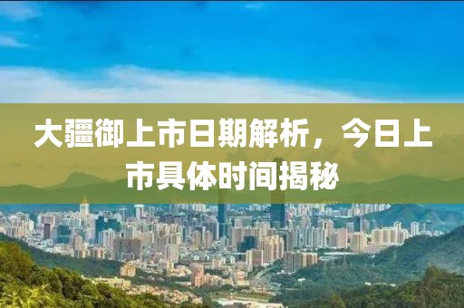 大疆御上市日期解析，今日上市具体时间揭秘