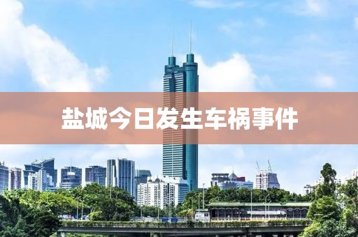 盐城今日发生车祸事件