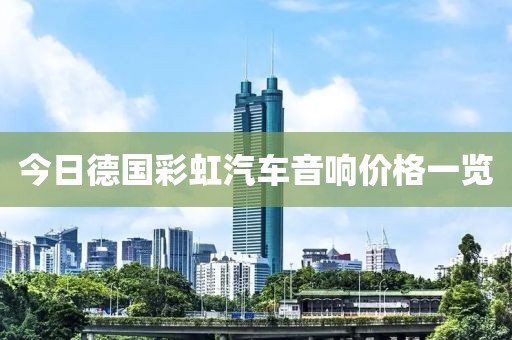 今日德国彩虹汽车音响价格一览