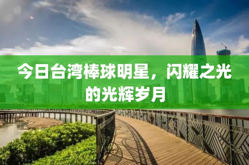 今日台湾棒球明星，闪耀之光的光辉岁月