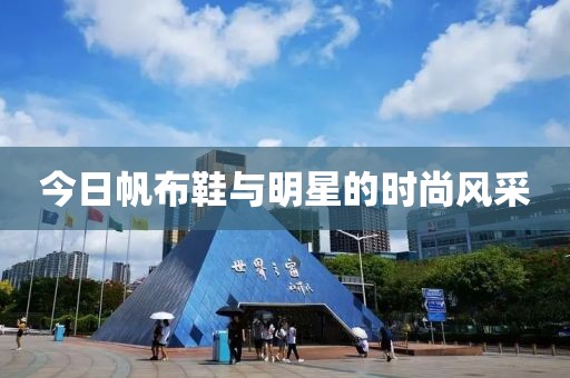 今日帆布鞋与明星的时尚风采