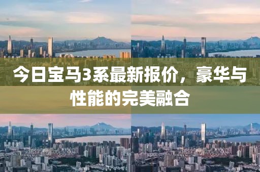今日宝马3系最新报价，豪华与性能的完美融合
