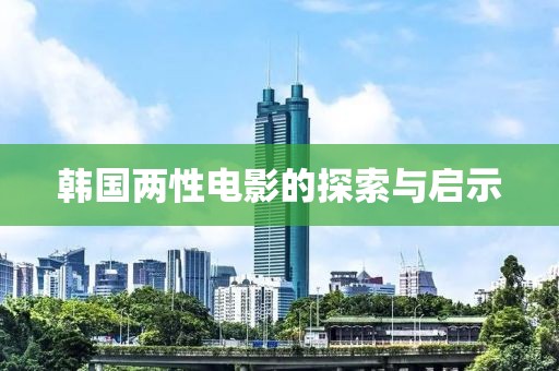 韩国两性电影的探索与启示