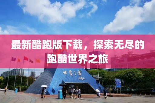 最新酷跑版下载，探索无尽的跑酷世界之旅