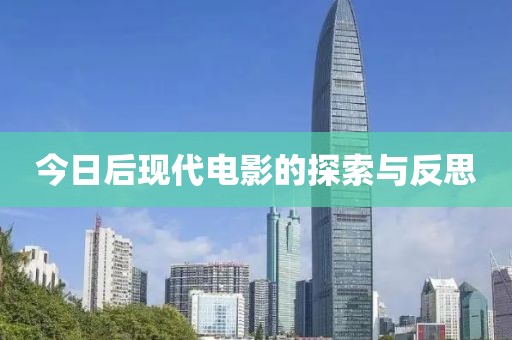 今日后现代电影的探索与反思