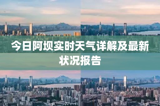 今日阿坝实时天气详解及最新状况报告
