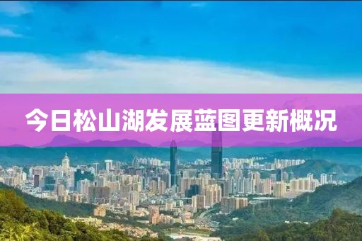 今日松山湖发展蓝图更新概况