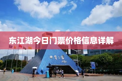 东江湖今日门票价格信息详解