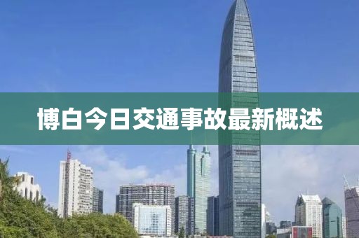 博白今日交通事故最新概述