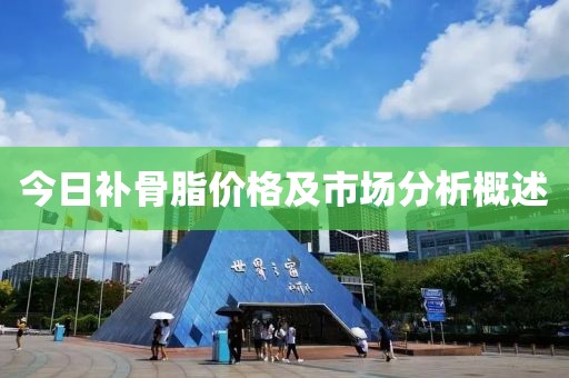 今日补骨脂价格及市场分析概述