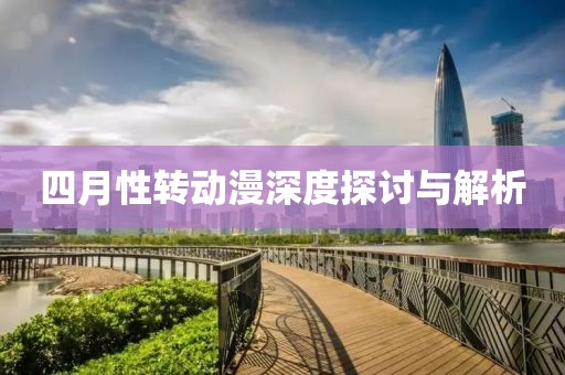 四月性转动漫深度探讨与解析