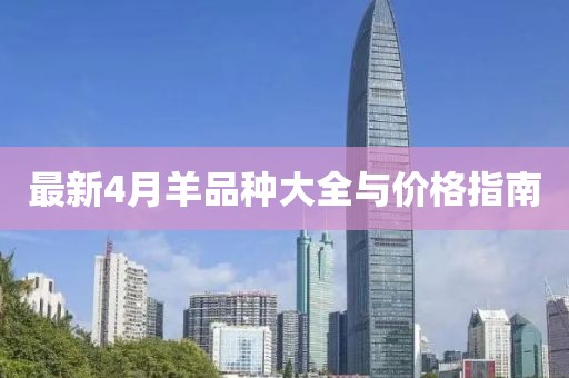 最新4月羊品种大全与价格指南