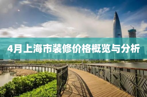4月上海市装修价格概览与分析