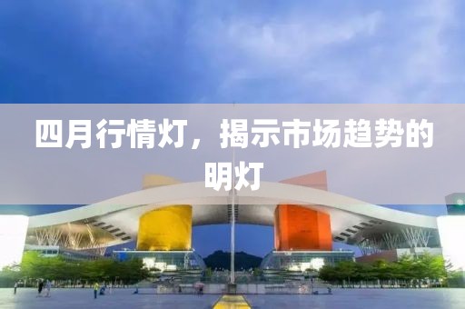 四月行情灯，揭示市场趋势的明灯