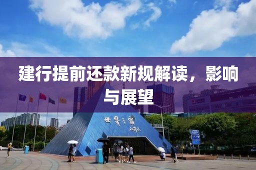 建行提前还款新规解读，影响与展望