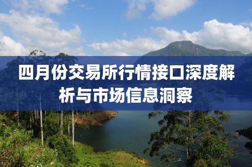 四月份交易所行情接口深度解析与市场信息洞察