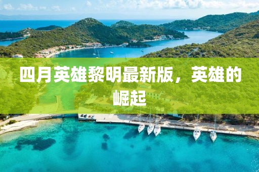 四月英雄黎明最新版，英雄的崛起