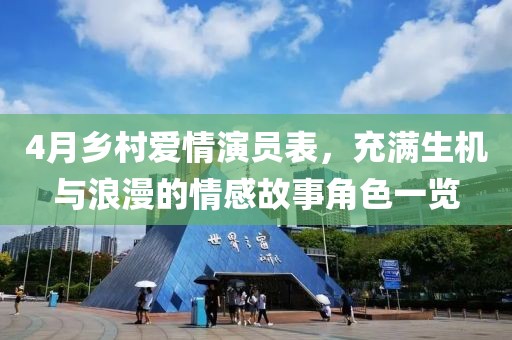 4月乡村爱情演员表，充满生机与浪漫的情感故事角色一览