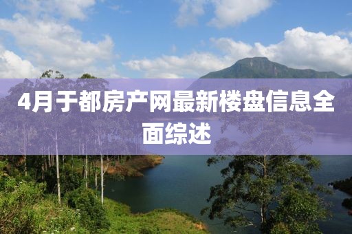 4月于都房产网最新楼盘信息全面综述