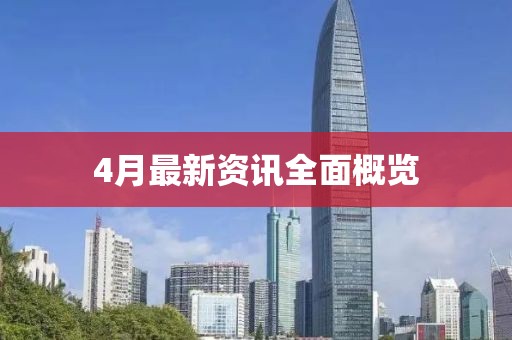 4月最新资讯全面概览