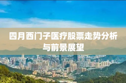 四月西门子医疗股票走势分析与前景展望