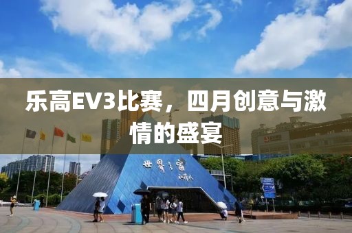 乐高EV3比赛，四月创意与激情的盛宴