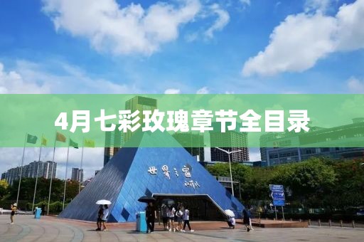 4月七彩玫瑰章节全目录