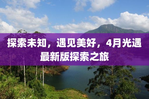 探索未知，遇见美好，4月光遇最新版探索之旅