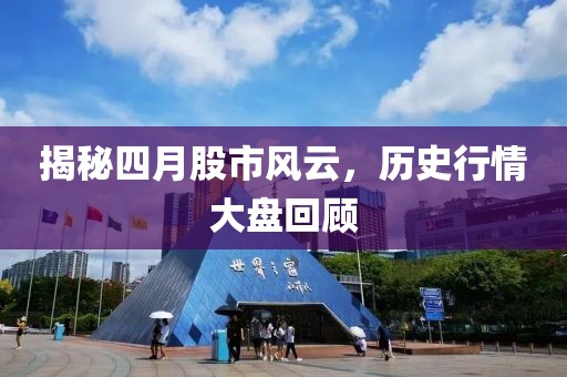 揭秘四月股市风云，历史行情大盘回顾