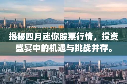 揭秘四月迷你股票行情，投资盛宴中的机遇与挑战并存。